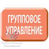 Групповое управление несколькими блоками