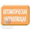 автоматическая направляющая