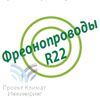 Установка на старые фреоновые трубы от R22