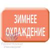 Охлаждение даже зимой